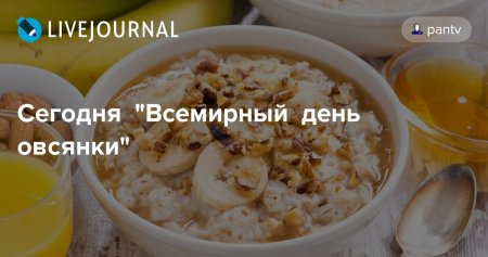 Всемирный день овсянки