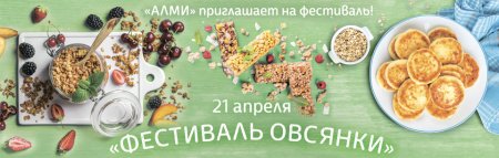 Всемирный фестиваль овсянки (World Festival of Oatmeal)