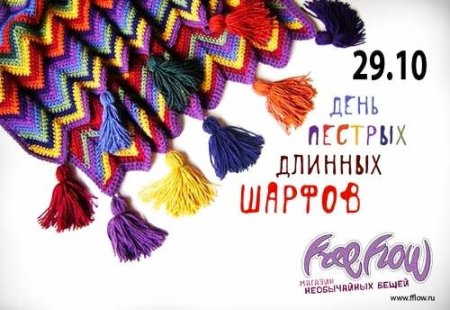 День длинных пестрых шарфов