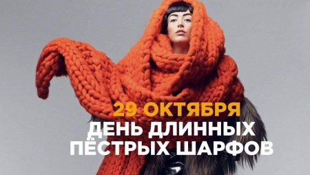 День длинных пестрых шарфов 29 октября