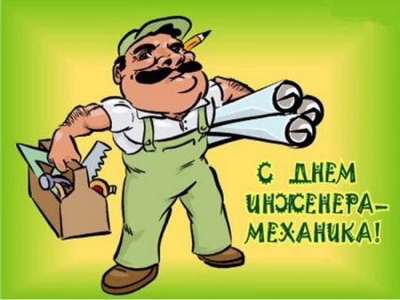 День инженера-механика