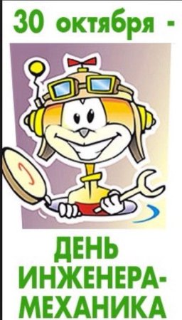 День инженера-механика