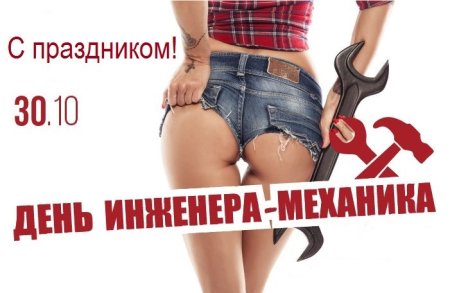 День инженера-механика