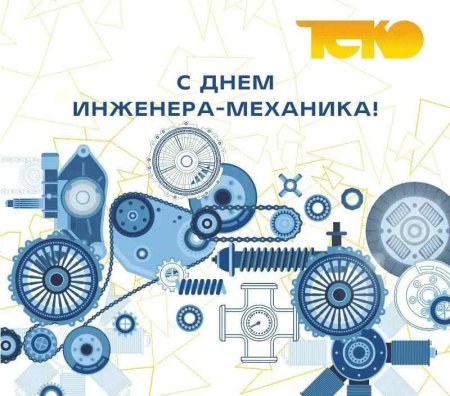 День инженера-механика