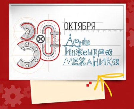 День индинерамеханника