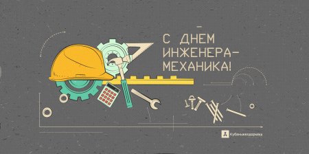 День инженера-механика 2022