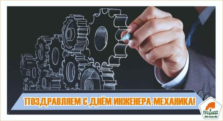 День инженера-механика