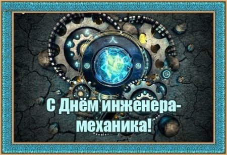 День инженера-механика