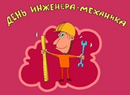 Открытки с днем механика