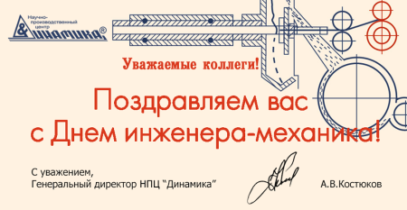Поздравления с днём инженера механика