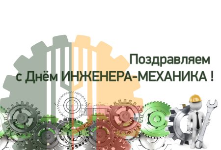 Поздравления с днём инженера механика