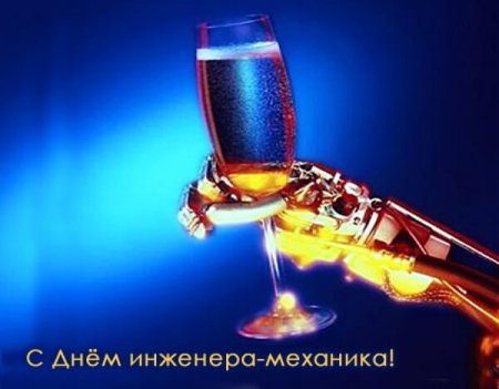 День инженера-механика