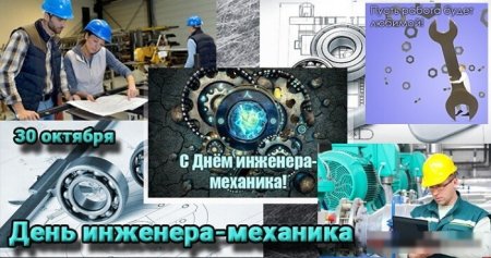 Поздравления с днём инженера механика