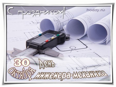 С днем инженера механика открытки