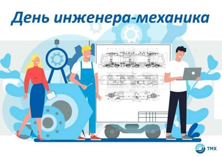День инженера-механика