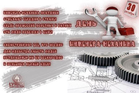 Поздравления с днём инженера механика