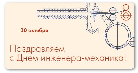 Поздравления с днём инженера механика