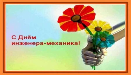 День инженера-механика 2020