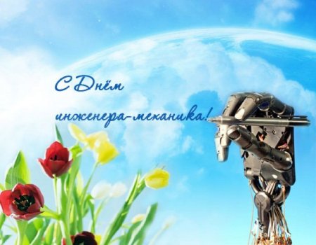 День инженера-механика
