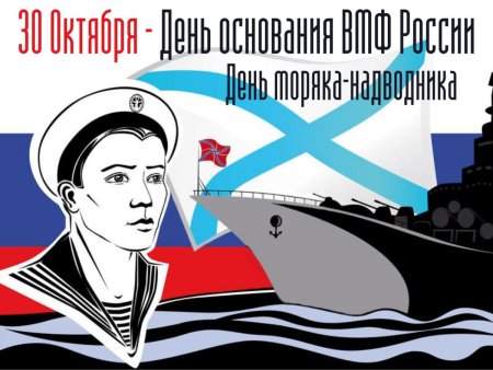 30 Октября день ВМФ