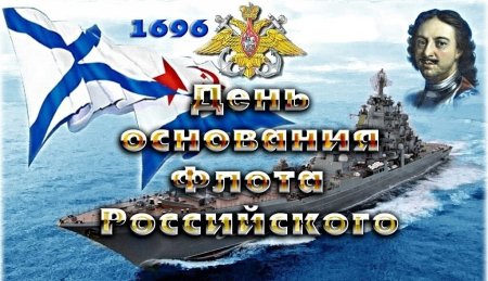 День основания военно-морского флота 30 октября