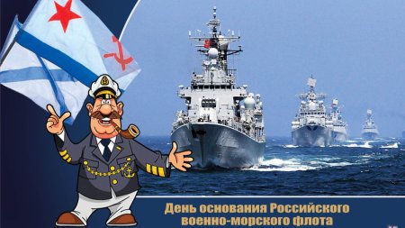 День основания российского ВМФ