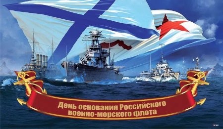 День образования ВМФ