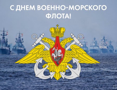 С днём военно морского флота
