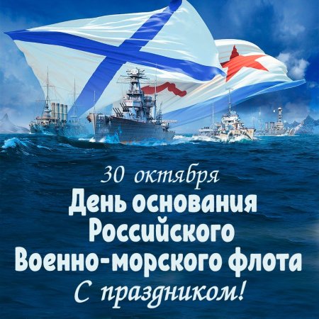 День основания ВМФ