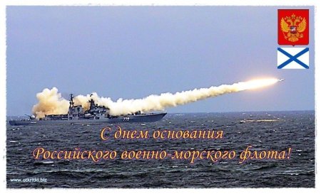 Открытки с днём основания ВМФ