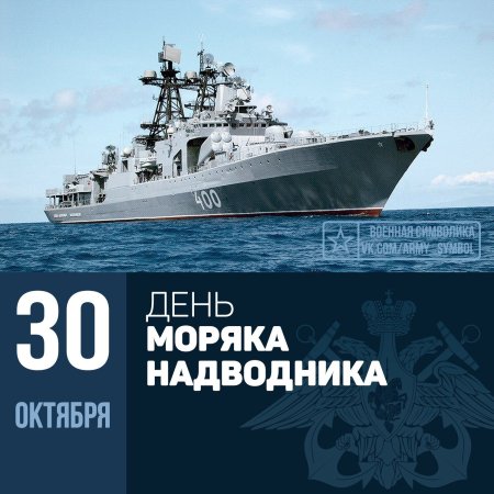 30 Октября день моряка надводника ВМФ России