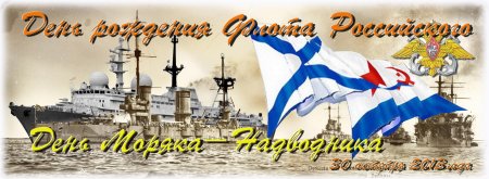 День моряка надводного флота