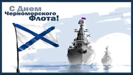 День Черноморского флота РФ открытка