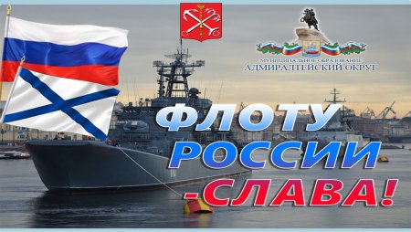 С днём военно морского флота
