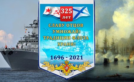 Юбилей морского флота