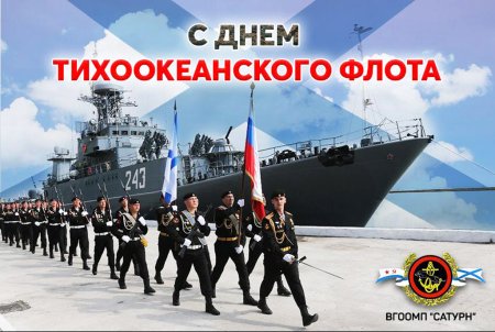 День Тихоокеанского флота ВМФ России