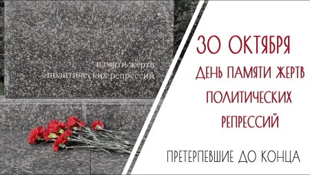 30 Октября день памяти репрессированных