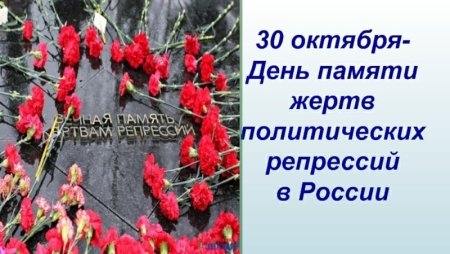 Политические репрессии 30 октября