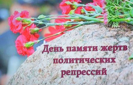 Память политических репрессий