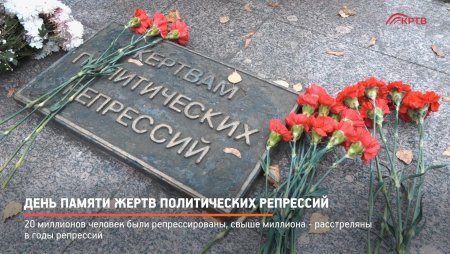 День памяти жертв политических репрессий в СССР