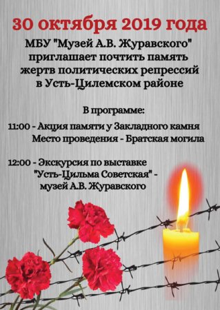 30 Октября день политических репрессий