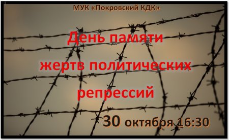 День репрессированных 30 октября