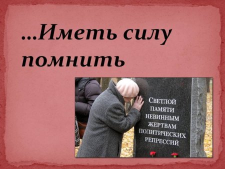 Политические репрессии 30 октября