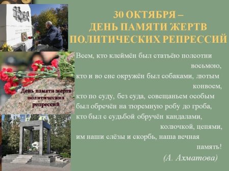 День памяти жертв политических репрессий в СССР