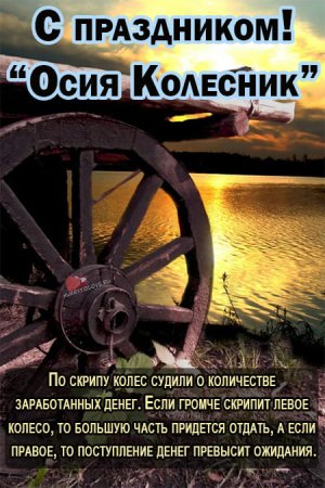 Осия Колесник народный праздник
