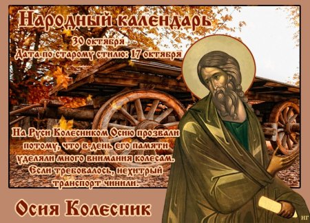 Осия Колесник народный праздник