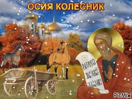Осия Колесник народный праздник