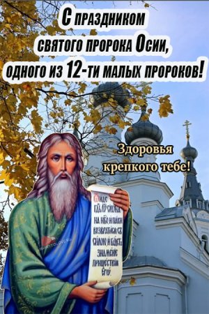 Святой пророк Осия