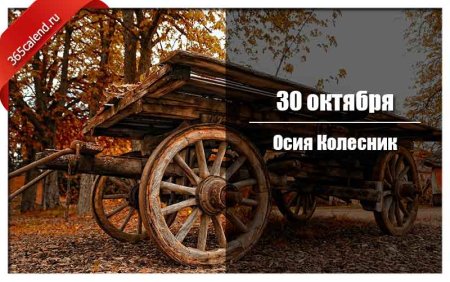 Осия Колесник