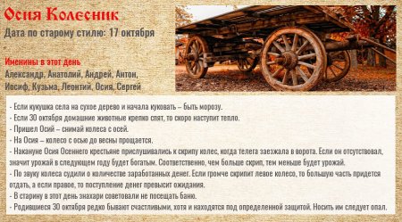 30 Октября Осия Колесник народный праздник